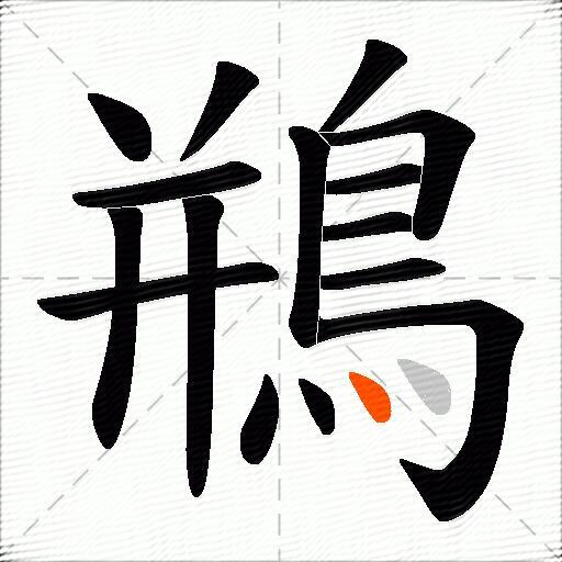 鵧