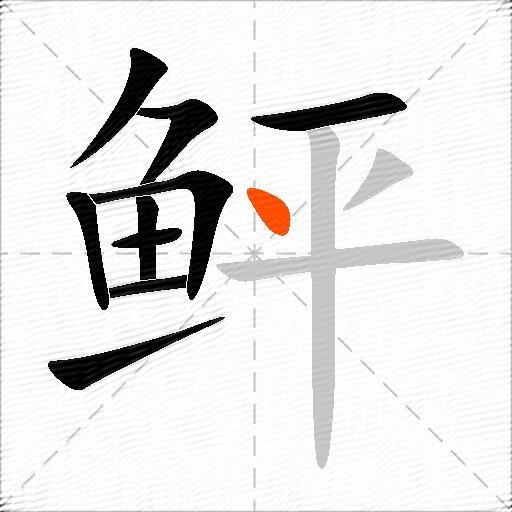 鲆