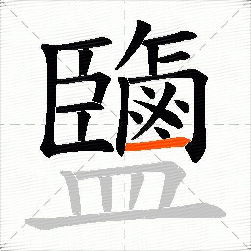 鹽