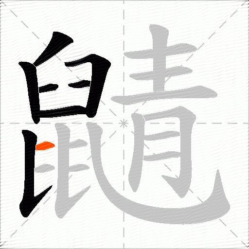 鼱