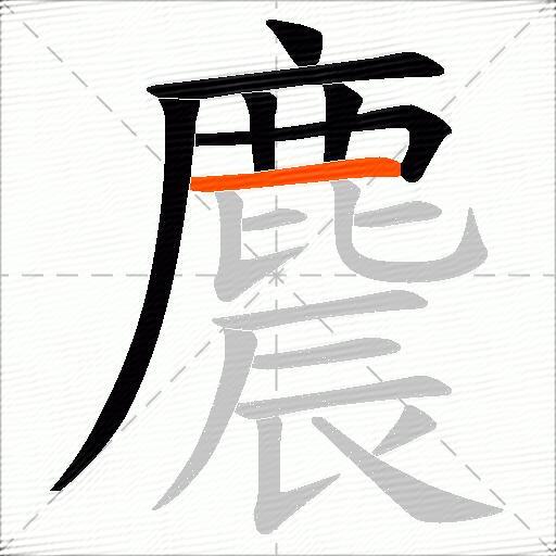麎