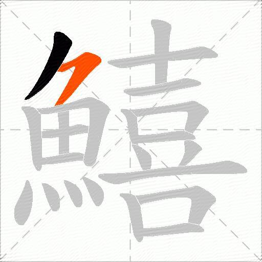 鱚