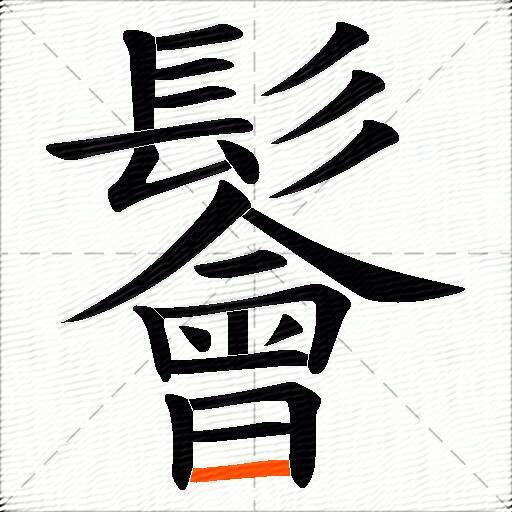 鬠