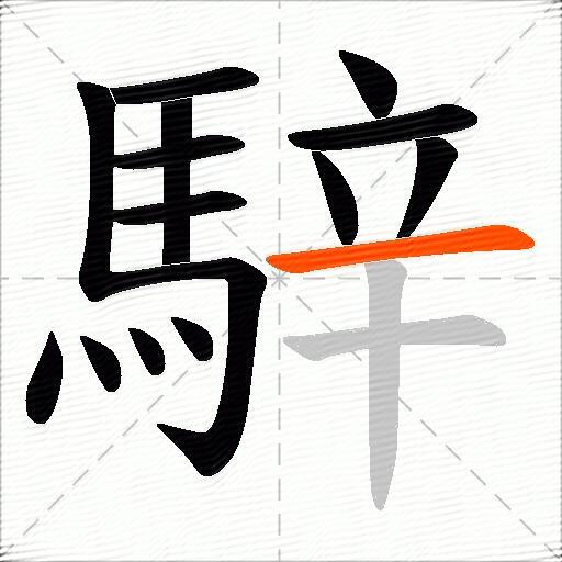 騂