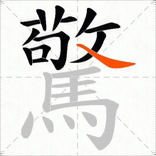 驚