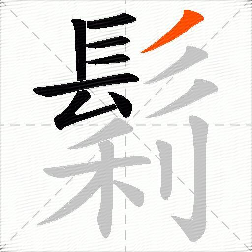 鬁