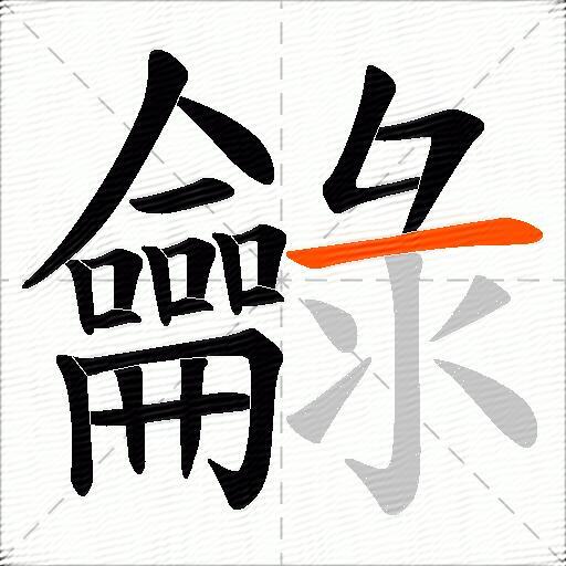龣