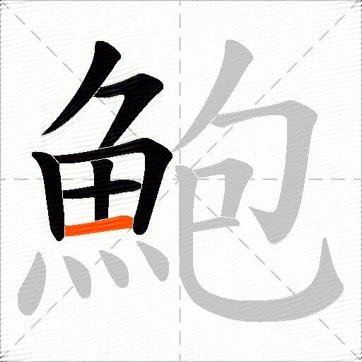 鮑
