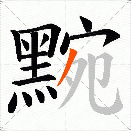 黦