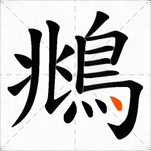 鴵