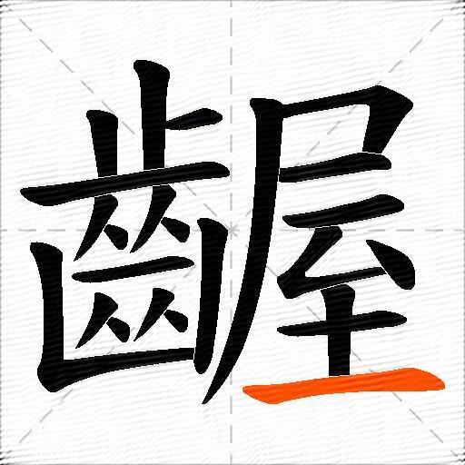 齷