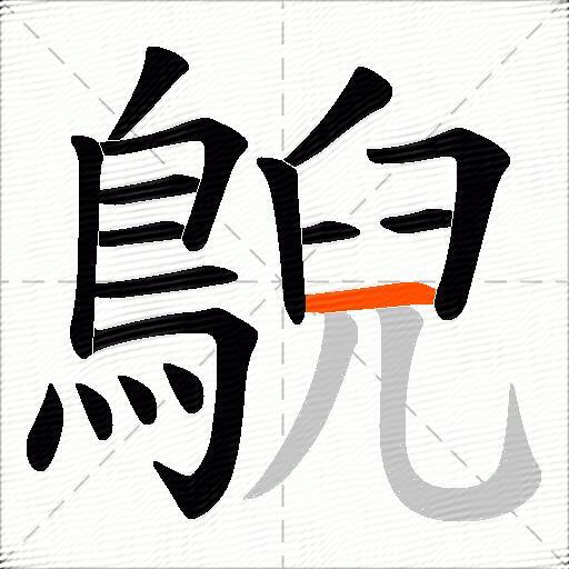 鶃