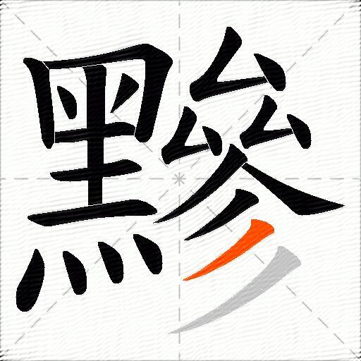黲