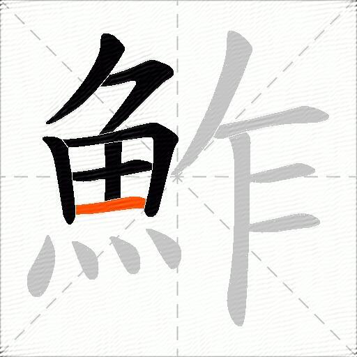 鮓