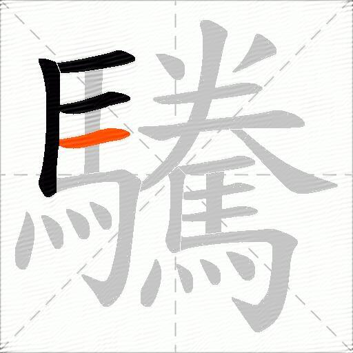 驣