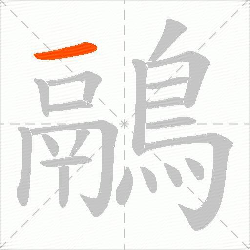 鷊