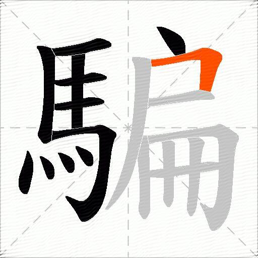 騙