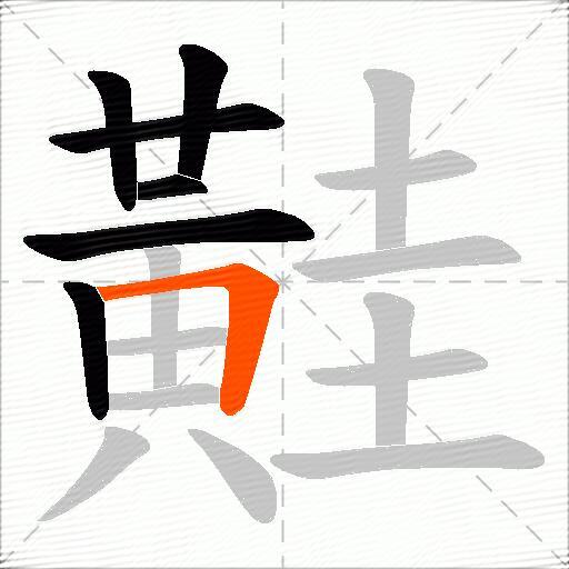 黊