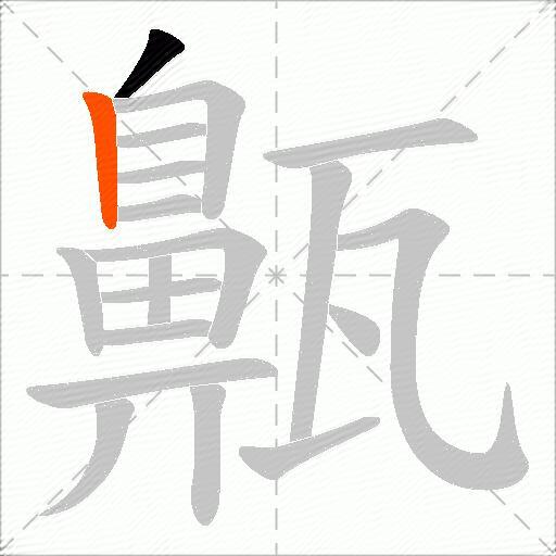 齀