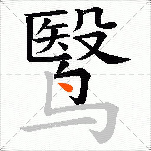 鹥