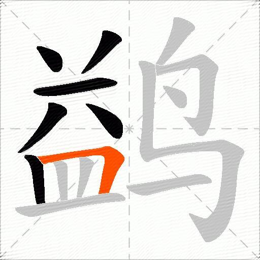 鹢
