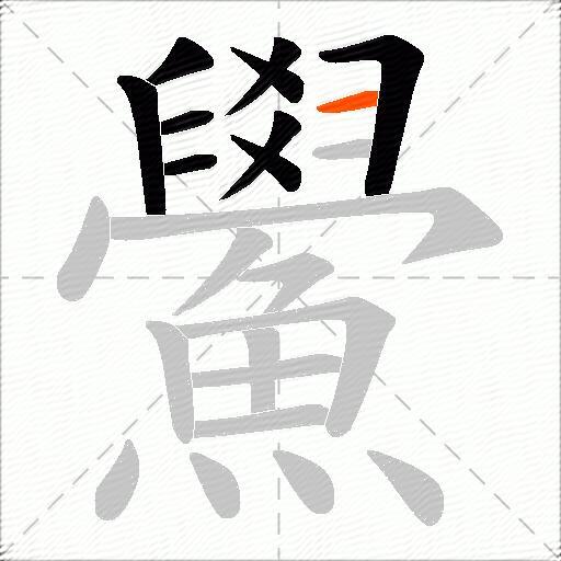 鱟