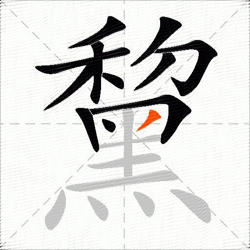 黧