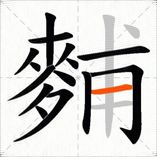 麱