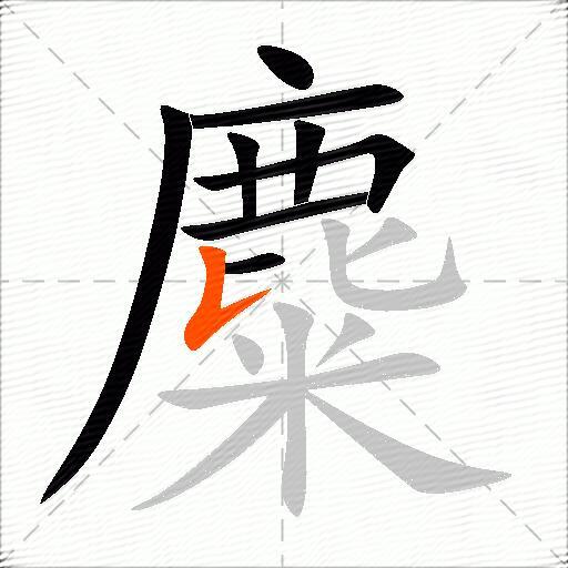 麋
