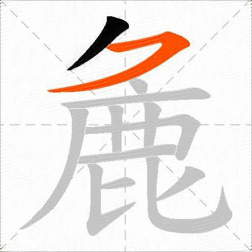 麁