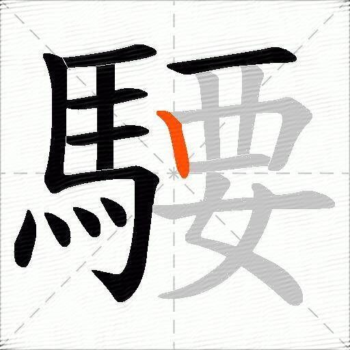 騕