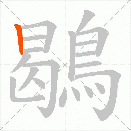 鶡