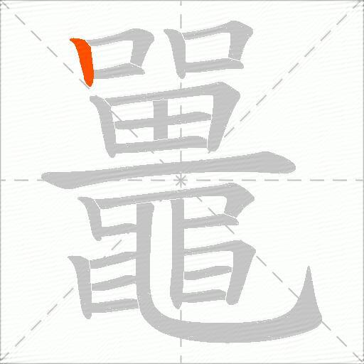 鼉