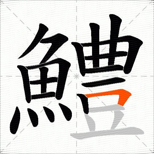鱧