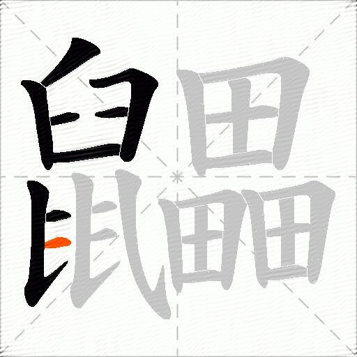 鼺