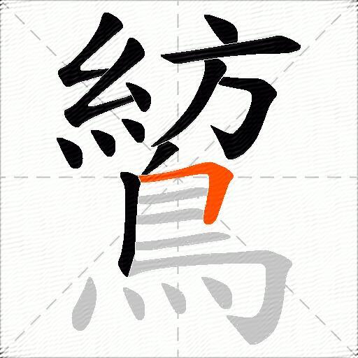 鶭