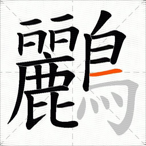 鸝