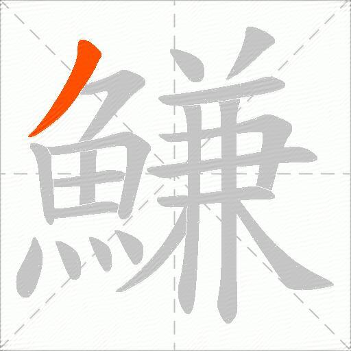 鰜