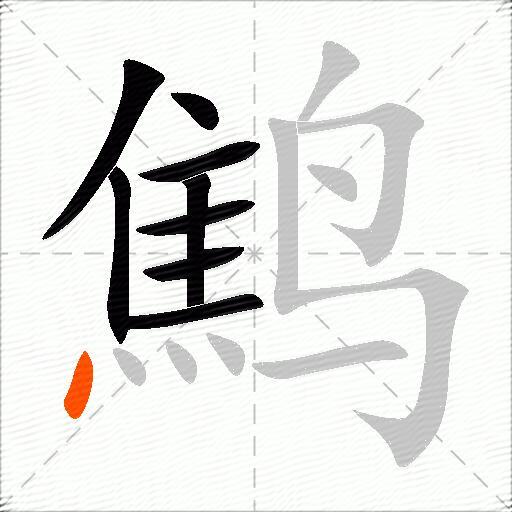 鹪