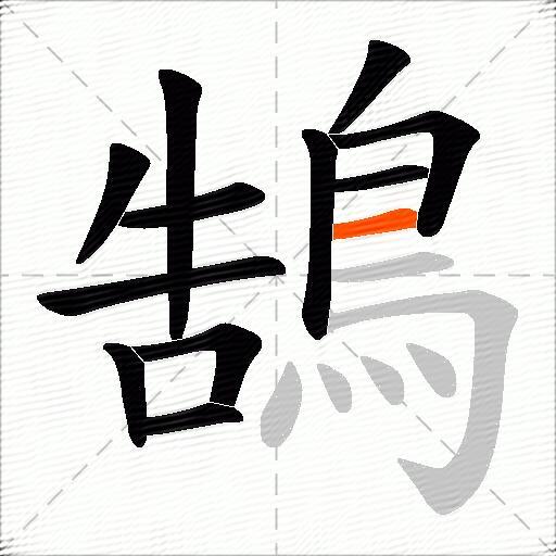 鵠