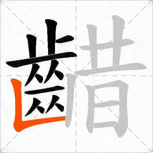 齰