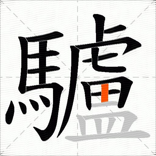 驢