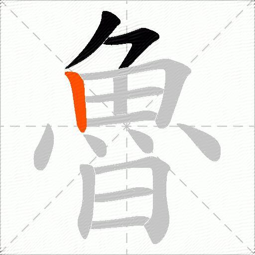 魯