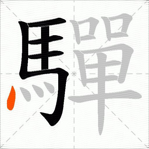 驒