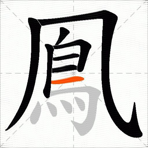 鳯
