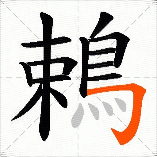 鵣