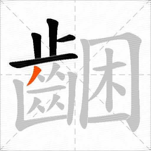 齫