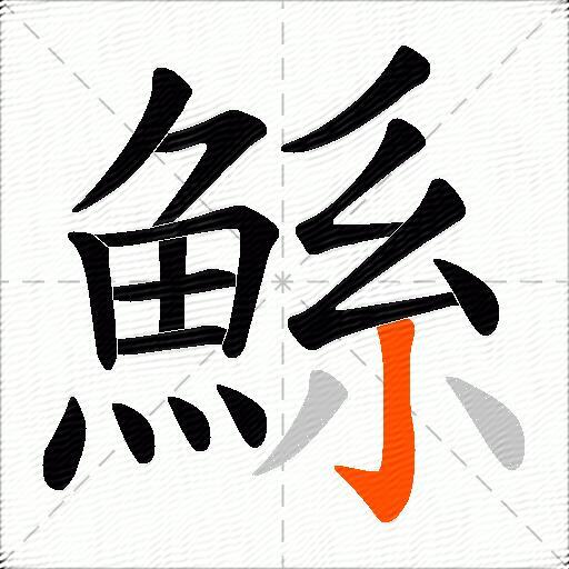 鯀