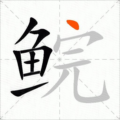 鲩