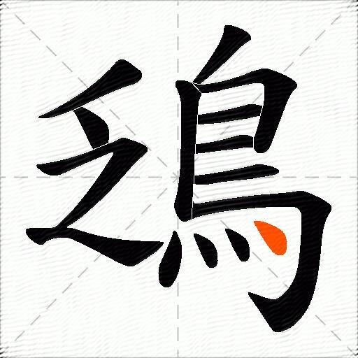 鴔